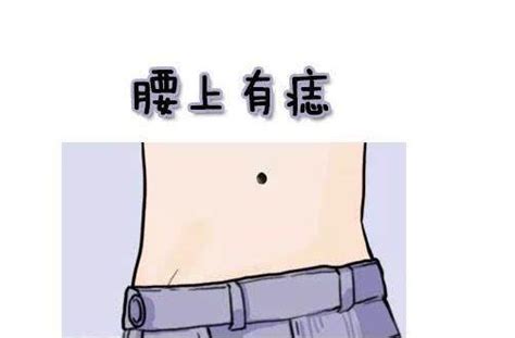 腰间有痣